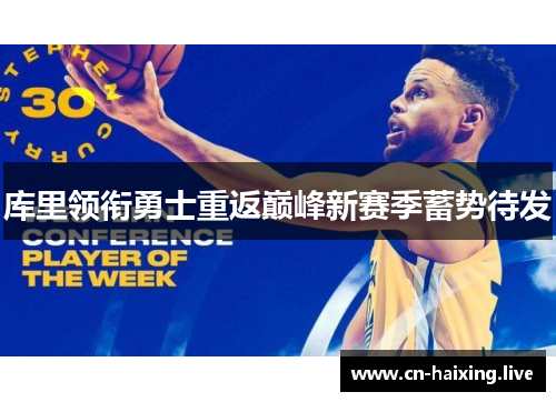 库里领衔勇士重返巅峰新赛季蓄势待发
