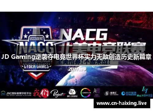 JD Gaming逆袭夺电竞世界杯实力无敌创造历史新篇章 JD Gaming逆袭夺电竞世界杯实力无敌创造历史新篇章