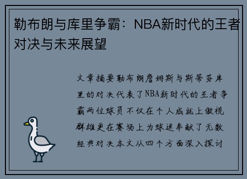 勒布朗与库里争霸：NBA新时代的王者对决与未来展望