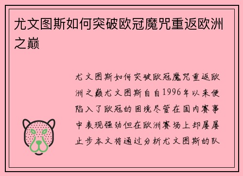 尤文图斯如何突破欧冠魔咒重返欧洲之巅