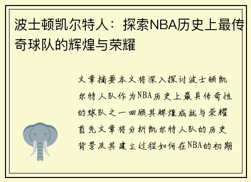 波士顿凯尔特人：探索NBA历史上最传奇球队的辉煌与荣耀
