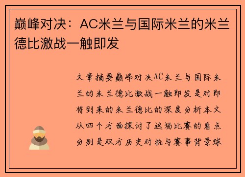 巅峰对决：AC米兰与国际米兰的米兰德比激战一触即发