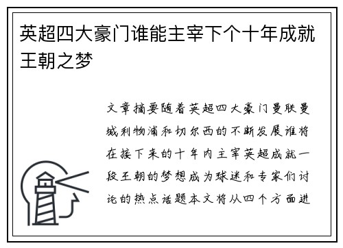 英超四大豪门谁能主宰下个十年成就王朝之梦