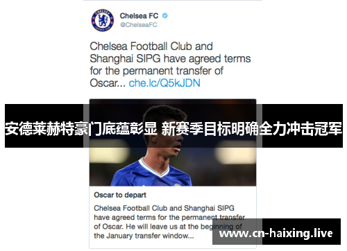 安德莱赫特豪门底蕴彰显 新赛季目标明确全力冲击冠军