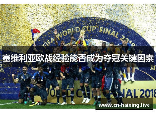 塞维利亚欧战经验能否成为夺冠关键因素