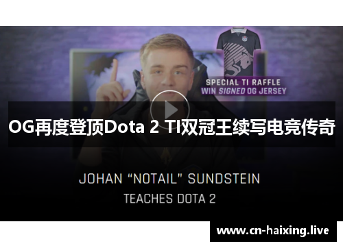 OG再度登顶Dota 2 TI双冠王续写电竞传奇