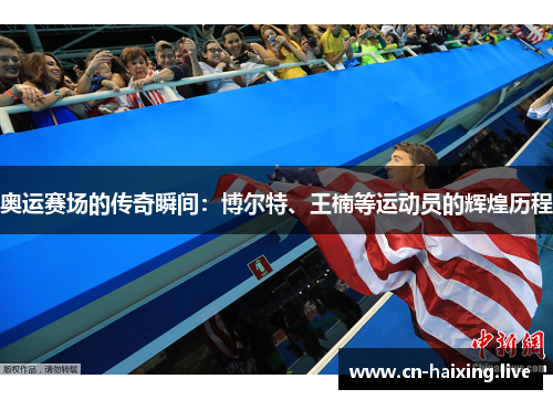 奥运赛场的传奇瞬间：博尔特、王楠等运动员的辉煌历程