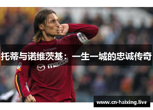 托蒂与诺维茨基：一生一城的忠诚传奇