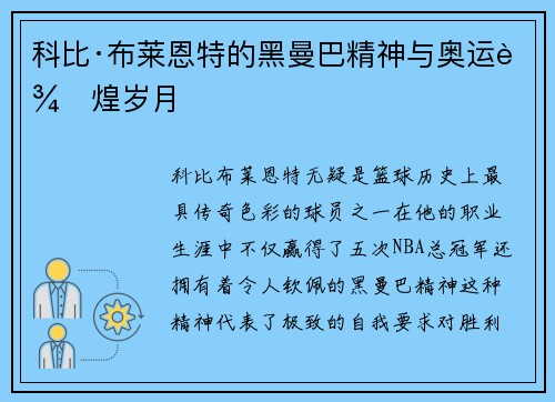 科比·布莱恩特的黑曼巴精神与奥运辉煌岁月