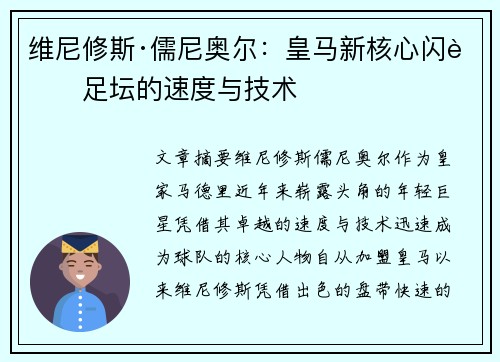 维尼修斯·儒尼奥尔：皇马新核心闪耀足坛的速度与技术