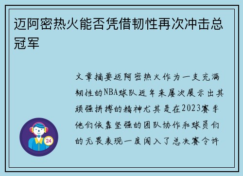 迈阿密热火能否凭借韧性再次冲击总冠军