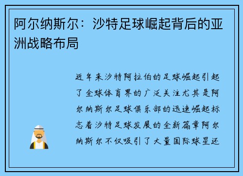阿尔纳斯尔：沙特足球崛起背后的亚洲战略布局