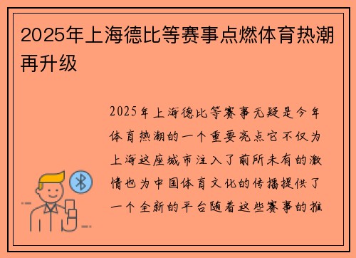 2025年上海德比等赛事点燃体育热潮再升级
