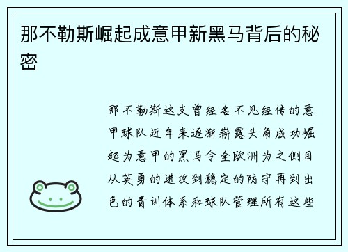 那不勒斯崛起成意甲新黑马背后的秘密