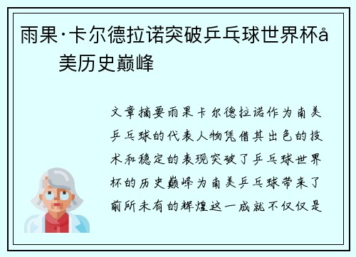 雨果·卡尔德拉诺突破乒乓球世界杯南美历史巅峰