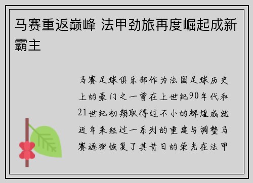 马赛重返巅峰 法甲劲旅再度崛起成新霸主
