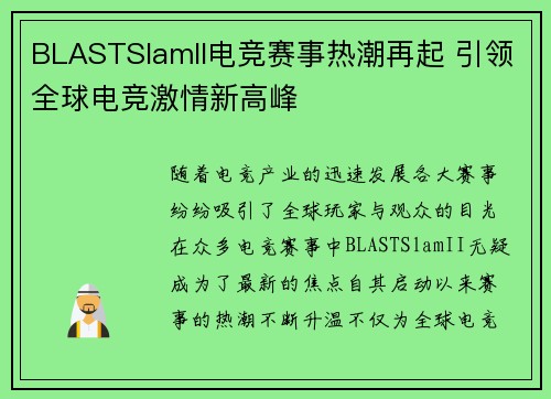 BLASTSlamII电竞赛事热潮再起 引领全球电竞激情新高峰