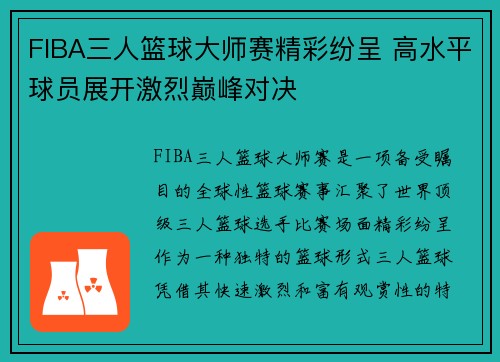 FIBA三人篮球大师赛精彩纷呈 高水平球员展开激烈巅峰对决