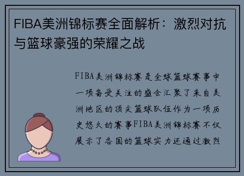 FIBA美洲锦标赛全面解析：激烈对抗与篮球豪强的荣耀之战