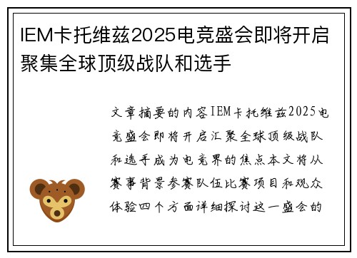 IEM卡托维兹2025电竞盛会即将开启 聚集全球顶级战队和选手