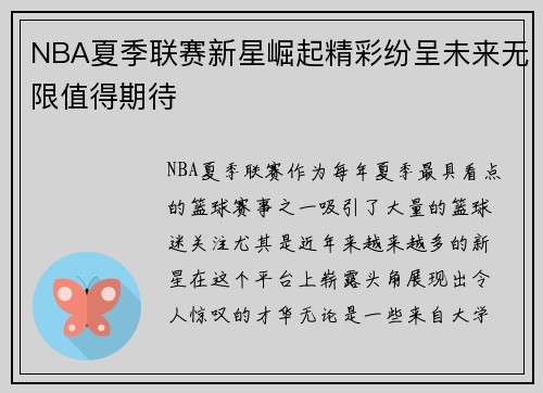 NBA夏季联赛新星崛起精彩纷呈未来无限值得期待