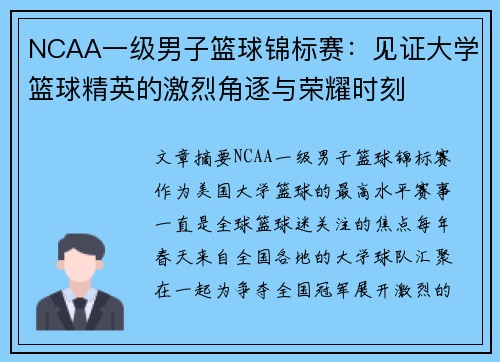 NCAA一级男子篮球锦标赛：见证大学篮球精英的激烈角逐与荣耀时刻
