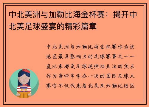 中北美洲与加勒比海金杯赛:揭开中北美足球盛宴的精彩篇章 中北美洲与加勒比海金杯赛:揭开中北美足球盛宴的精彩篇章