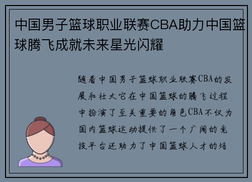 中国男子篮球职业联赛CBA助力中国篮球腾飞成就未来星光闪耀