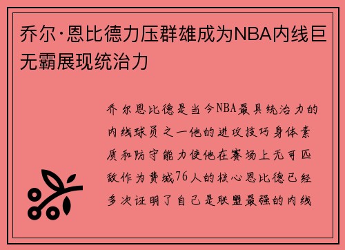 乔尔·恩比德力压群雄成为NBA内线巨无霸展现统治力