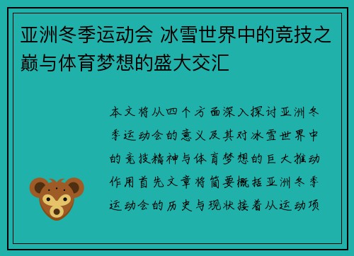 亚洲冬季运动会 冰雪世界中的竞技之巅与体育梦想的盛大交汇