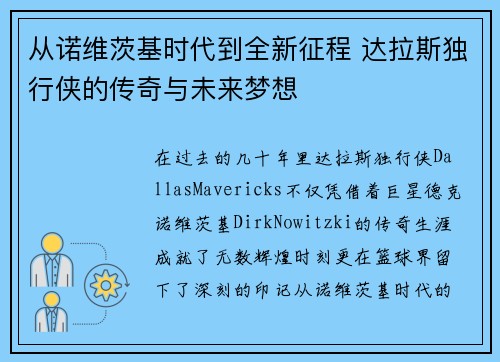 从诺维茨基时代到全新征程 达拉斯独行侠的传奇与未来梦想 从诺维茨基时代到全新征程 达拉斯独行侠的传奇与未来梦想