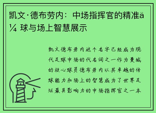 凯文·德布劳内：中场指挥官的精准传球与场上智慧展示