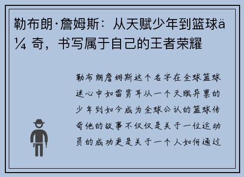 勒布朗·詹姆斯：从天赋少年到篮球传奇，书写属于自己的王者荣耀
