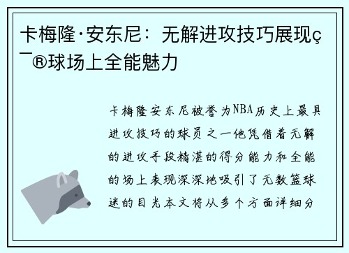 卡梅隆·安东尼：无解进攻技巧展现篮球场上全能魅力