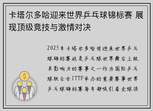 卡塔尔多哈迎来世界乒乓球锦标赛 展现顶级竞技与激情对决
