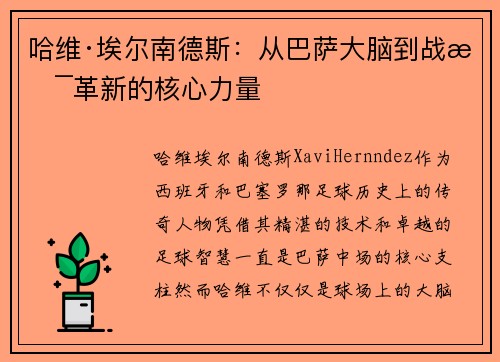 哈维·埃尔南德斯：从巴萨大脑到战术革新的核心力量