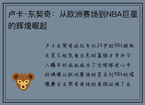 卢卡·东契奇:从欧洲赛场到NBA巨星的辉煌崛起 卢卡·东契奇:从欧洲赛场到NBA巨星的辉煌崛起