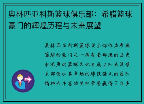 奥林匹亚科斯篮球俱乐部：希腊篮球豪门的辉煌历程与未来展望