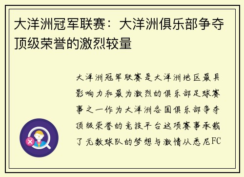 大洋洲冠军联赛：大洋洲俱乐部争夺顶级荣誉的激烈较量