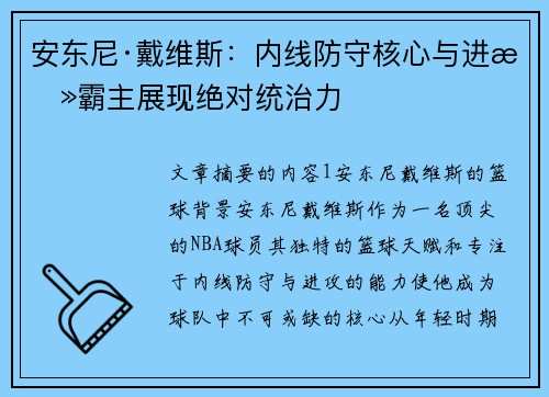 安东尼·戴维斯：内线防守核心与进攻霸主展现绝对统治力