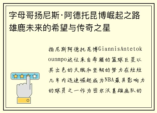 字母哥扬尼斯·阿德托昆博崛起之路 雄鹿未来的希望与传奇之星