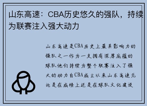 山东高速：CBA历史悠久的强队，持续为联赛注入强大动力