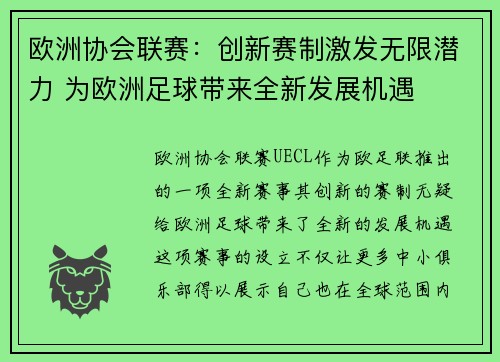 欧洲协会联赛:创新赛制激发无限潜力 为欧洲足球带来全新发展机遇 欧洲协会联赛:创新赛制激发无限潜力 为欧洲足球带来全新发展机遇