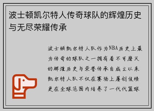 波士顿凯尔特人传奇球队的辉煌历史与无尽荣耀传承