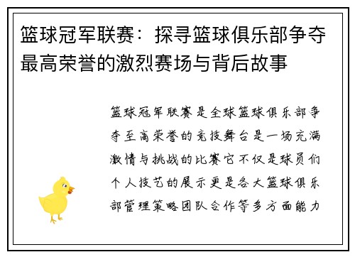 篮球冠军联赛：探寻篮球俱乐部争夺最高荣誉的激烈赛场与背后故事