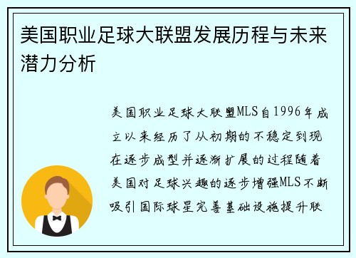 美国职业足球大联盟发展历程与未来潜力分析