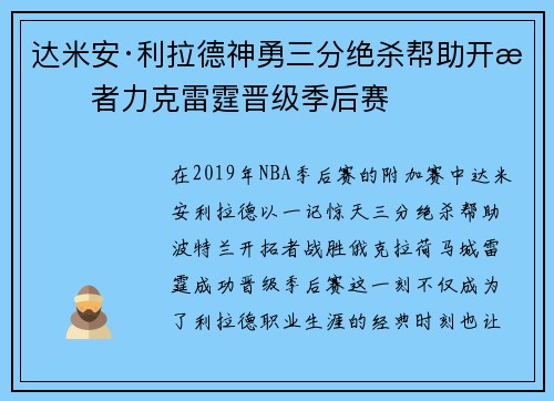 达米安·利拉德神勇三分绝杀帮助开拓者力克雷霆晋级季后赛