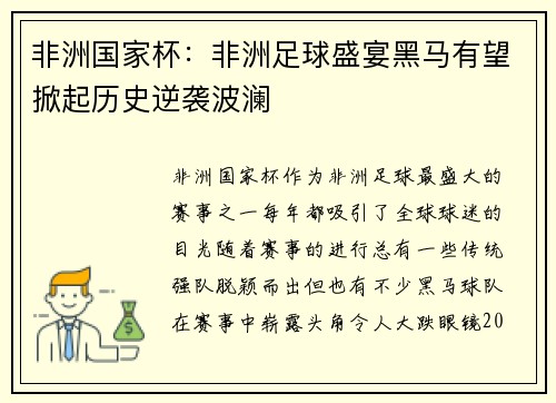 非洲国家杯：非洲足球盛宴黑马有望掀起历史逆袭波澜