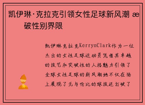 凯伊琳·克拉克引领女性足球新风潮 打破性别界限