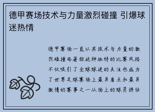 德甲赛场技术与力量激烈碰撞 引爆球迷热情